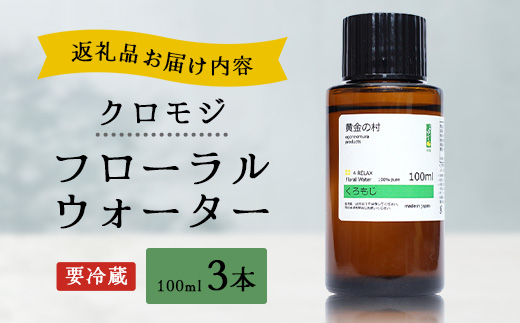 クロモジ フローラルウォーター 100ml [要冷蔵]  3本【OM-87】