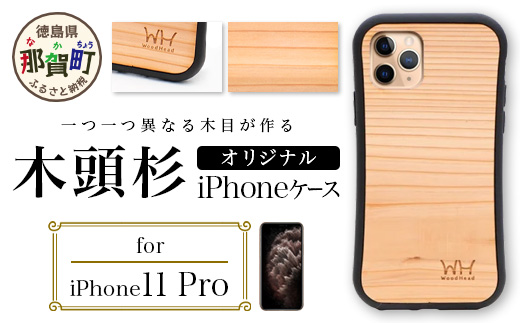 那賀町ブランド杉使用 木頭杉 iPhoneケース (対応機種：iPhone 11Pro)【徳島県 那賀町 日本製 国産 木製 天然木 木目 ウッド 杉 スギ シリコン 無垢 無塗装 オープンタイプ スマホケース スマホカバー】WH-21