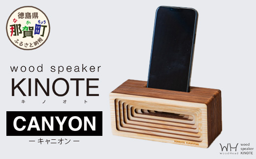 ウッドスピーカー KINOTE「CANYON」WH-3【徳島 那賀 木頭杉 杉 スギ 木材 木製品 音楽 スピーカー スマートフォン 携帯 電源不要 置くだけ ギフト プレゼント オーディオ 音響 卓上 小物入れ 贈答 無塗装 天然素材 スマホ用 日本製 アウトドア キャンプ】