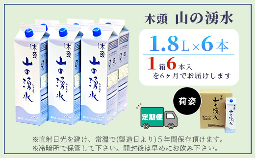 【定期便6回】《5年保存水》山の湧水(天然ミネラルウォーター)1.8L×6本×6回 計36本【徳島県 那賀町 国産 天然水 みず 水 ミネラルウォーター わき水 湧き水 1800ml 飲料水 備蓄 備蓄水 非常用 防災 災害 支援 紙パック 長期保存 防災グッズ 災害対策】KM-8