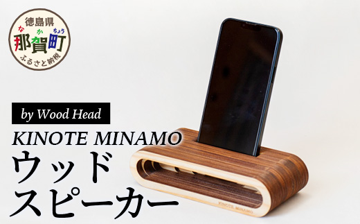 ウッドスピーカー KINOTE「MINAMO」WH-2【徳島 那賀 木頭杉 杉 スギ 木材 木製品 音楽 スピーカー スマートフォン 携帯 電源不要 置くだけ ギフト プレゼント オーディオ 音響 卓上 小物入れ 贈答 無塗装 天然素材 スマホ用 日本製 アウトドア キャンプ】