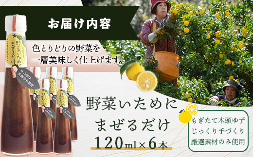 野菜いためにまぜるだけ 120ml 6本【徳島 那賀 木頭柚子 ゆず ユズ 柚子 ソース しょう油 醤油 にんにく 野菜 野菜炒め お肉 おかず 万能調味料 調味料ギフト 調味料 手作り まぜるだけ 主婦の味方 プレゼント ギフト 贈物】YA-7