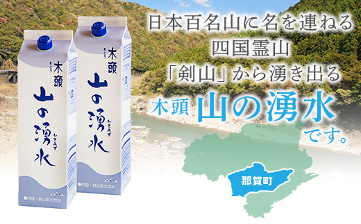 《5年保存水》山の湧水（天然ミネラルウォーター）1.8L×6本【徳島県 那賀町 国産 天然水 天然 みず 水 ミネラルウォーター わき水 湧き水 1800ml 飲料水 備蓄 備蓄水 非常用 防災 災害 支援 紙パック 長期保存 防災グッズ 災害対策】KM-4