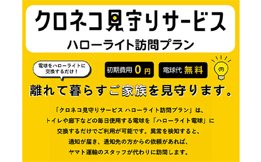 クロネコ見守りサービス ハローライト訪問プラン　YU-1