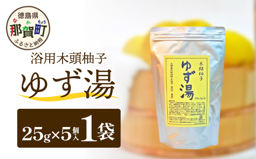 木頭柚子 ゆず湯 1袋 (25g×5個入り) 【徳島県 那賀町 入浴剤 5回分 木頭柚子 木頭ゆず きとう柚子 ゆず ユズ 柚子 お風呂 風呂 ふろ 浴室 柑橘 柑橘系 バスタイム 無香料 無添加 国産 浴用 浴用雑貨 バス用品 癒し リラックス】KM-44