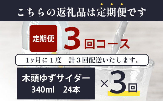 【定期便3回】きとうゆずサイダー 340ml 24本入りセット×3回 計72本【OM-124】