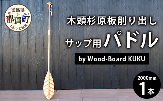 Wood-Board KUKU 木頭杉原板削り出しサップ用パドル NW-8