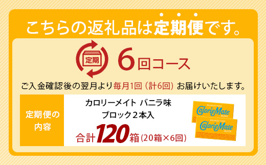 【6回定期便】≪バニラ味≫ カロリーメイトブロック 2本入り 計20箱 ×6回 合計120箱【徳島 那賀 大塚製薬 カロリーメイト バニラ ビタミン ミネラル たんぱく質 脂質 糖質 5大栄養素 バランス栄養食 栄養補給 仕事 勉強 スポーツ 防災 災害 地震 非常食 常備食 備蓄 受験 受験応援 新生活】MS-5-6-vanilla