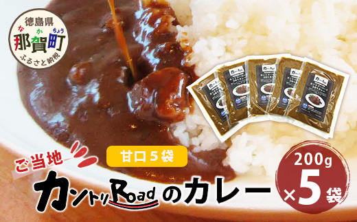 ご当地 カントリーロードのカレー 各200g×計5袋 (甘口×5)【徳島 那賀 カントリーロード 5食 手作り カレー 本格カレー カレールー レストランカレー 濃縮 スパイス フルーツ 野菜 美味しい 人気 おススメ お取り寄せ グルメ 冷蔵】CR-3