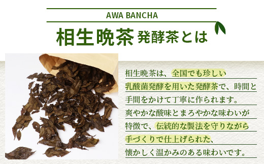 手造り発酵茶 相生晩茶 200g【徳島県 那賀町 相生晩茶 晩茶 番茶 国産 乳酸菌 特産品 発酵茶 お茶 茶葉 煮出し 水出し 飲料 食事 お取り寄せ お土産 ギフト プレゼント 伝統製法 手作り 数量限定 期間限定 生産者直送】TN-01