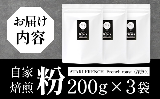 【粉タイプ】珈琲屋 中-ATARI- FRENCH (深煎り) -French roast- 200g×3袋【徳島県 那賀町 自家焙煎 コーヒー 珈琲 ブレンド コーヒー粉 珈琲粉 粉 スペシャリティコーヒー レギュラーコーヒー 深煎り フレンチロースト 詰め合わせ ギフト プレゼント お取り寄せ】CO-50