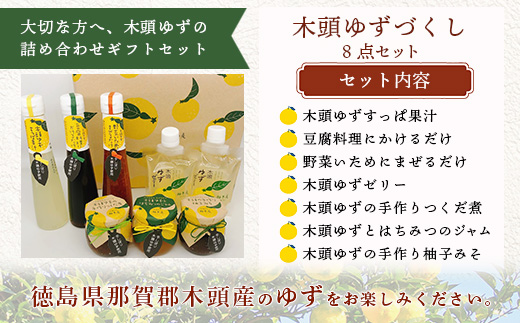 【ギフトセット】木頭ゆずづくし 8点セット【徳島 那賀町 木頭柚子 ゆず ユズ 柚子 万能調味料 調味料ギフト 調味料 料理 果汁 ぽん酢しょうゆ ゼリー 佃煮 味噌 おかず味噌 ごはんのおとも ジャム 手作り バラエティーセット 詰め合せ ギフト プレゼント お祝い 贈り物 贈答 柚冬庵】YA-54