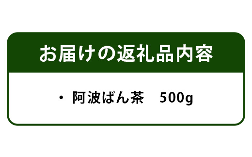 伝統製法 阿波ばん茶 500g 1袋【ふるさと納税 徳島県 那賀町 徳島 那賀 お茶 茶葉 阿波ばん茶 番茶 晩茶 乳酸菌 特産品 国産 発酵茶 茶 発酵 新茶 お取り寄せ お土産】YS-1