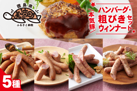 本気豚ハンバーグ・粗びきウィンナーセット