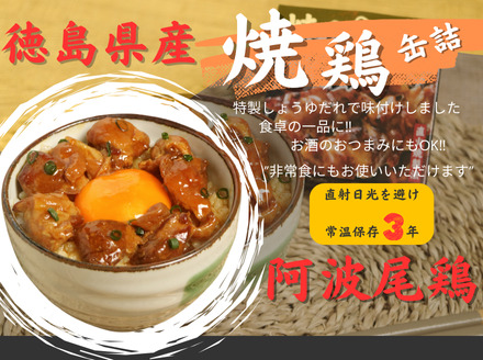 阿波尾鶏焼き鳥缶詰１２缶