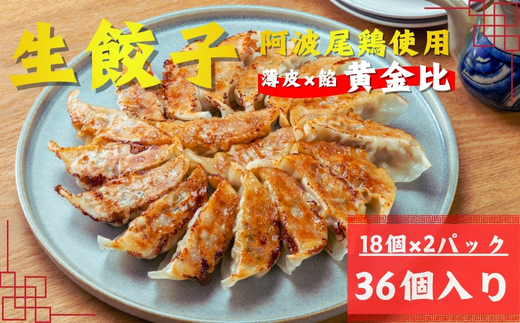 阿波尾鶏薄皮生餃子36個入（18個入×2Ｐ）1セット