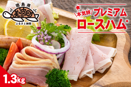 本気豚プレミアムロースハム　１.３キロ