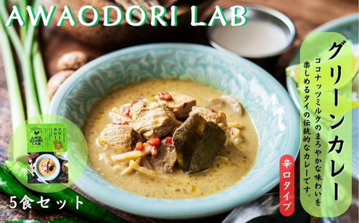 阿波尾鶏グリーンカレー　５食
