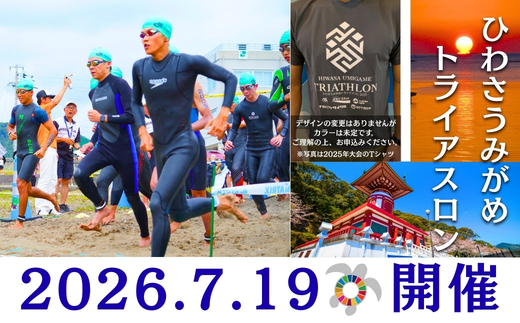 2026第27回ひわさうみがめトライアスロン大会優先参加権（１名）＋大会限定Tシャツ（１枚）