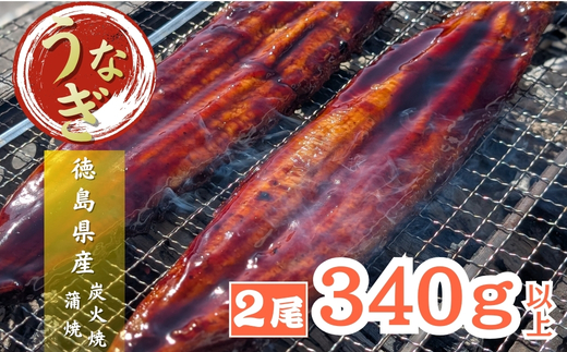 [徳島県産]美波町の森が育んだ「樵木(こりき)備長炭」で焼き上げる。外はパリッ、中はふっくら。職人手焼きの極上うなぎ(大きめ2尾)