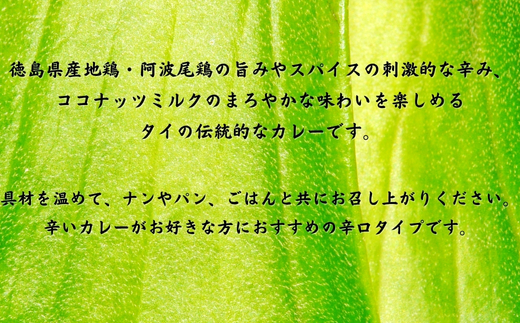 阿波尾鶏グリーンカレー　５食