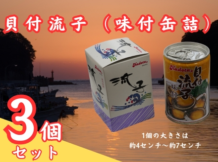 貝付流子（味付缶詰３個セット）