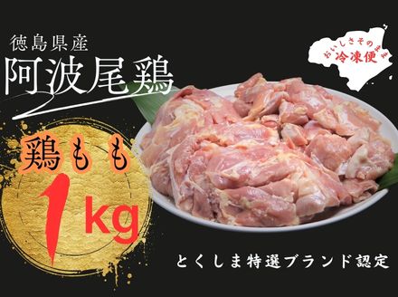 阿波尾鶏もも肉セット（1キロ）