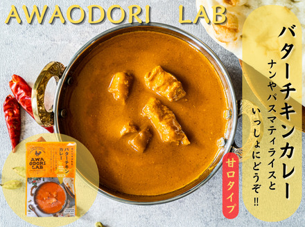 阿波尾鶏バターチキンカレー10食