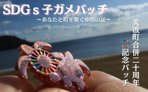 【町制20周年記念】未来へつなぐ「子ガメの帰郷」ピンバッジ ～上品なピンクゴールド仕様～
