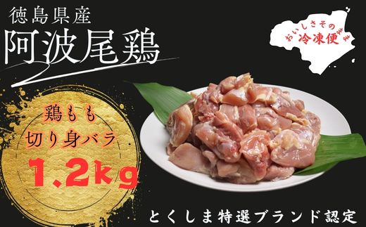 阿波尾鶏もも肉切り身（1.2㎏）300ｇ×4パック