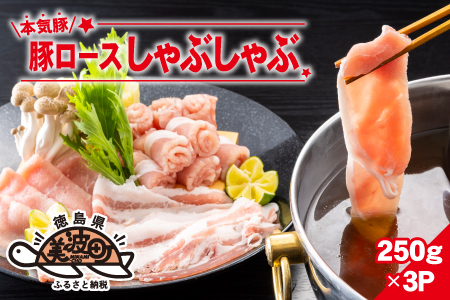 本気豚ロースしゃぶしゃぶ　250ｇ×3Ｐ