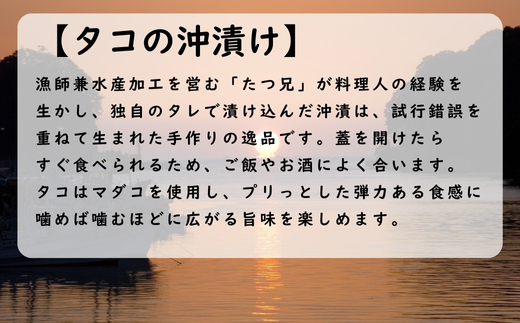 漁師たつ兄のタコの沖漬け２本