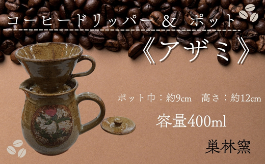 【巣林窯】コーヒードリッパー＆ポット＜アザミ＞