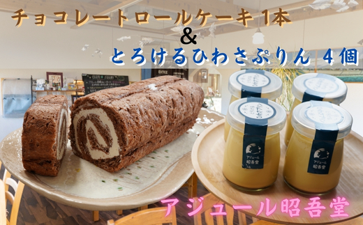 チョコレートロールケーキ「ルラージ」＆ぷりん4個セット
