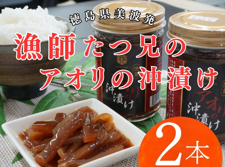 漁師たつ兄のアオリの沖漬け２本