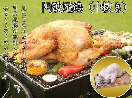 阿波尾鶏丸鶏中抜き1羽