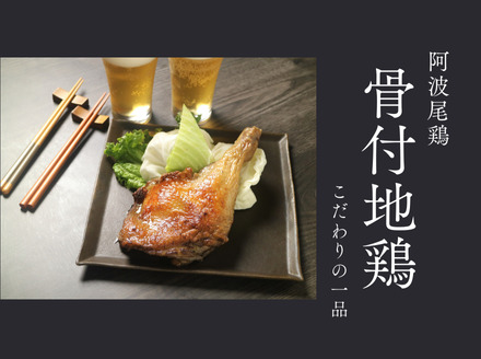 阿波尾鶏骨付地鶏（鶏油付き）2本