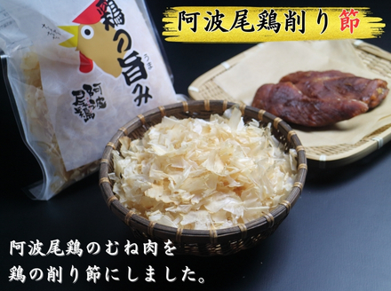 地鶏の旨み（阿波尾鶏削り節）50ｇ×5パック
