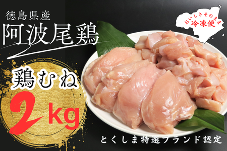 阿波尾鶏むね肉セット（２キロ）