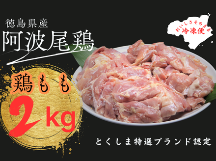阿波尾鶏もも肉セット（２キロ）