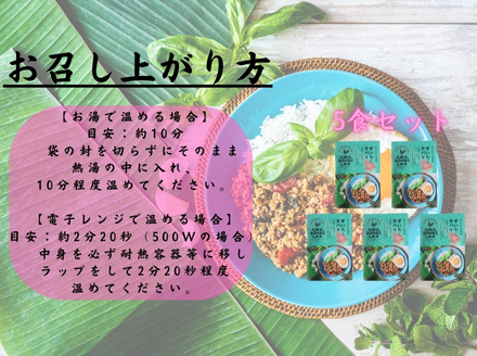 阿波尾鶏ぜいたくガパオ5食