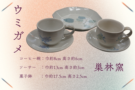 【巣林窯】ウミガメのコーヒー碗＆菓子鉢