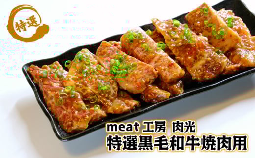 阿波牛（黒毛和牛）焼肉用　タレモミ700g（350g×2P）