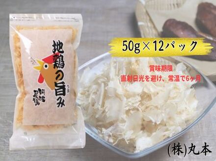 地鶏の旨み（阿波尾鶏削り節）50ｇ×12パック