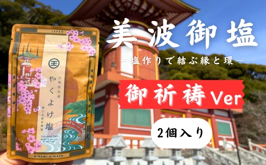 【四国霊場第23番札所・薬王寺にて御祈祷】厄除けのまち・美波町の天然塩「やくよけ塩」　徳島県 美波町 四国 薬王寺 大浜海岸 塩 天然塩 海塩 クラフト塩 調味料 粗塩 厄除け 厄年 御祈祷 縁起物 お清め 盛り塩 お守り お遍路 無添加 ミネラル 平釜 薪火 国産 ウミガメ おにぎり お弁当 ギフト 贈り物 常温保存