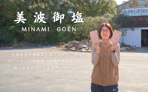 海と森の恵みを結ぶ天然クラフト塩「美波御塩」〜自然循環型・薪火平釜製法〜徳島県 美波町 四国 海塩 天然塩 クラフト塩 粗塩 調味料 無添加 ミネラル 平釜 薪火 地下海水 ウミガメ ネイチャーポジティブ サステナブル エコ 環境保全 手作り おにぎり 天ぷら ステーキ 焼肉 塩焼き バーベキュー キャンプ飯 ギフト 贈り物 お取り寄せ ご当地