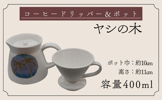 【巣林窯】コーヒードリッパー＆ポット＜ヤシの木＞