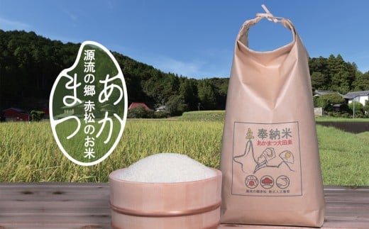 源流の郷　赤松のお米　新米9月から発送開始「赤松大田楽奉納米」5kg