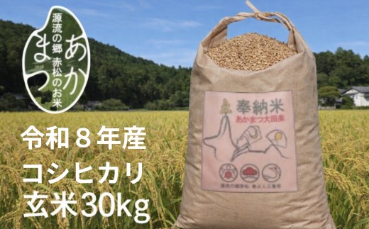 源流の郷　赤松のお米　新米9月発送「赤松大田楽奉納米」コシヒカリ玄米30キロ