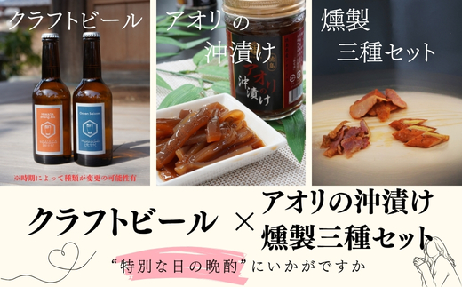 阿波尾鶏燻製とアオリ沖漬&クラフトビール2本セット